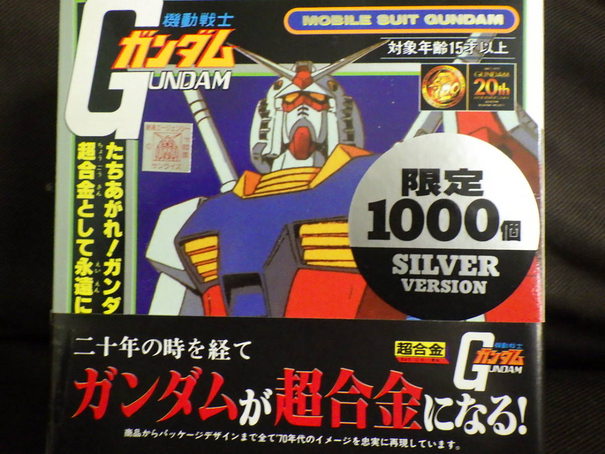 機動戦士ガンダム 超合金 限定1000個 シルバーバージョン 超合金 機動