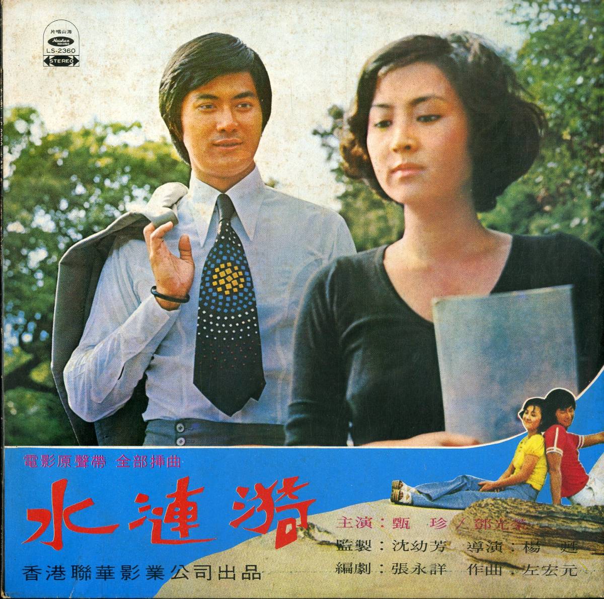 A00535926/LP/鄧麗君(テレサ・テン) / 尤雅(優雅・ユウヤ) etc「甄珍