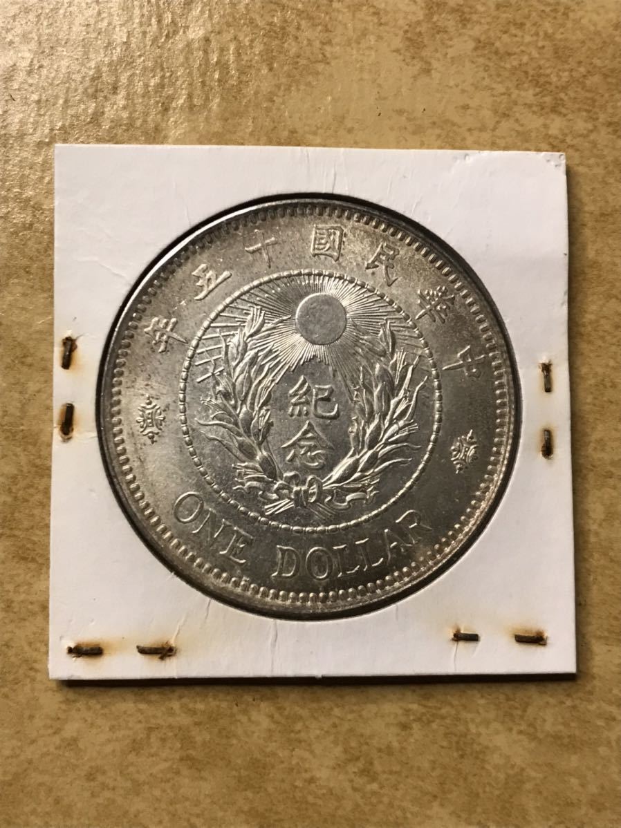中国 中華民国 十五年 紀念 銀貨 貿易銀 古銭 古銭 中国銀貨 貿易銀