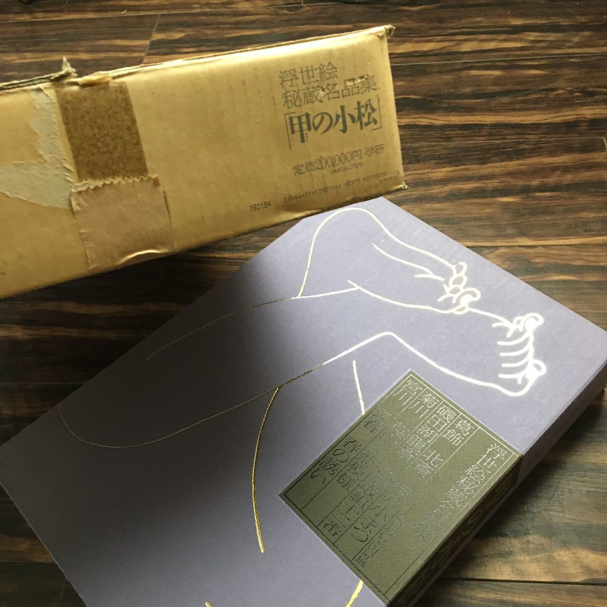 浮世絵秘蔵名品集」甲の小松 北斎 磯田湖龍斎 菊川英山 宮川長春 学研 