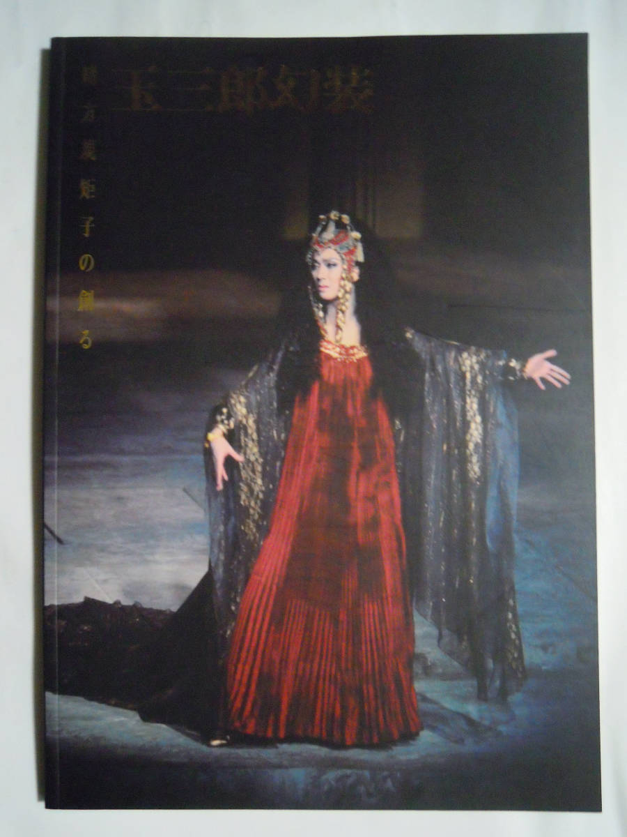 緒方規矩子の創る 玉三郎幻装(1987図録)坂東玉三郎~新劇現代舞台衣装