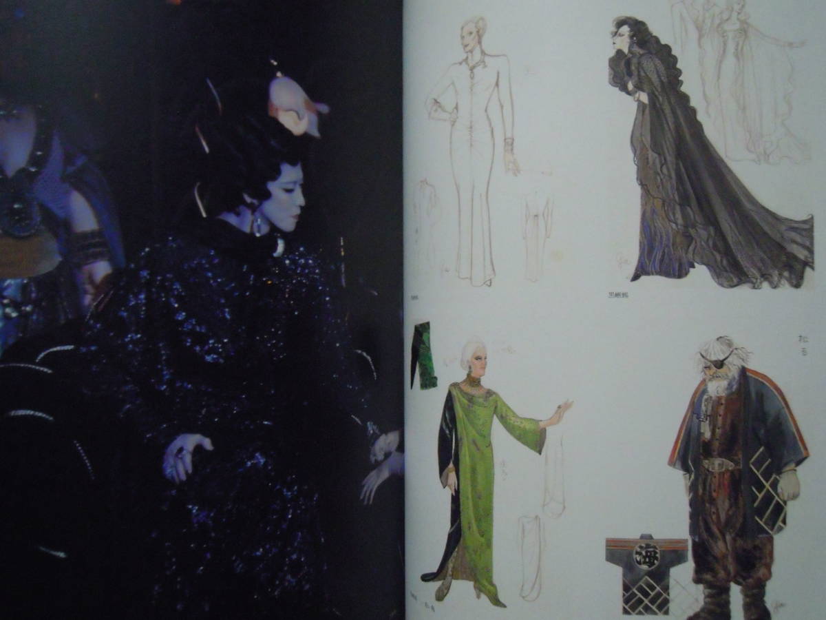 緒方規矩子の創る 玉三郎幻装(1987図録)坂東玉三郎~新劇現代舞台衣装