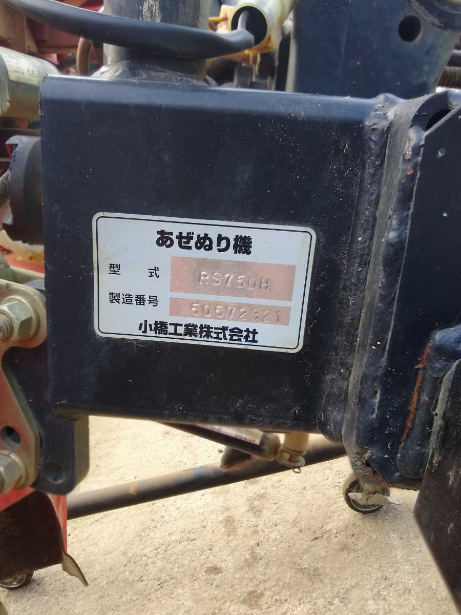 小橋 コバシ 畦塗機 RS750H 電動リバース A-1ヒッチ クボタ ヤンマー 
