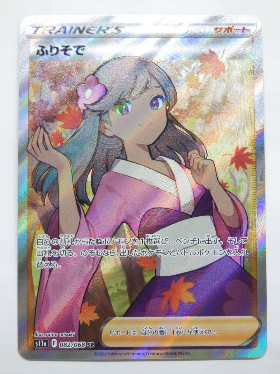 080Y425B◇ポケモンカード ふりそで SR s11a F 082/068 ポケカ 中古 ※白