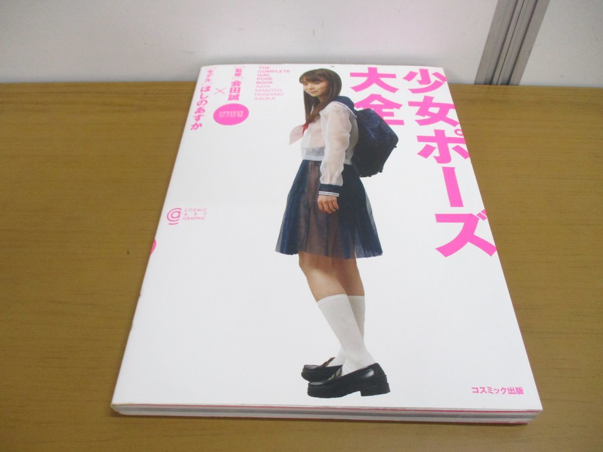 会田誠 | CD- ROM付少女ポーズ大全－ほしのあすか写真集: 中古 少女 