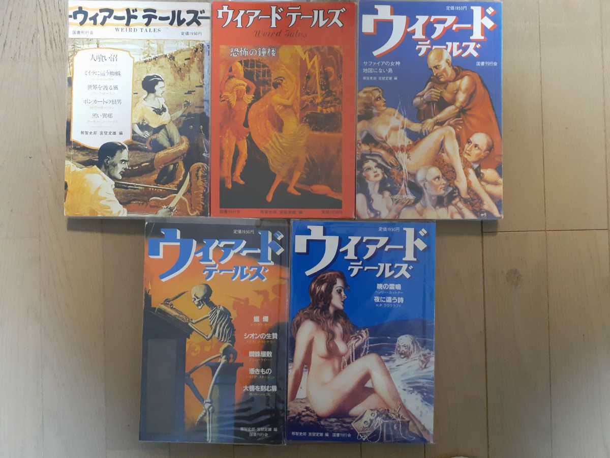 □国書刊行会【ウィアードテールズ　全5冊セット】オール初版　ブラッドベリ ラヴクラフト　スタージョン　ジャコビ　幻想と怪奇怪談　