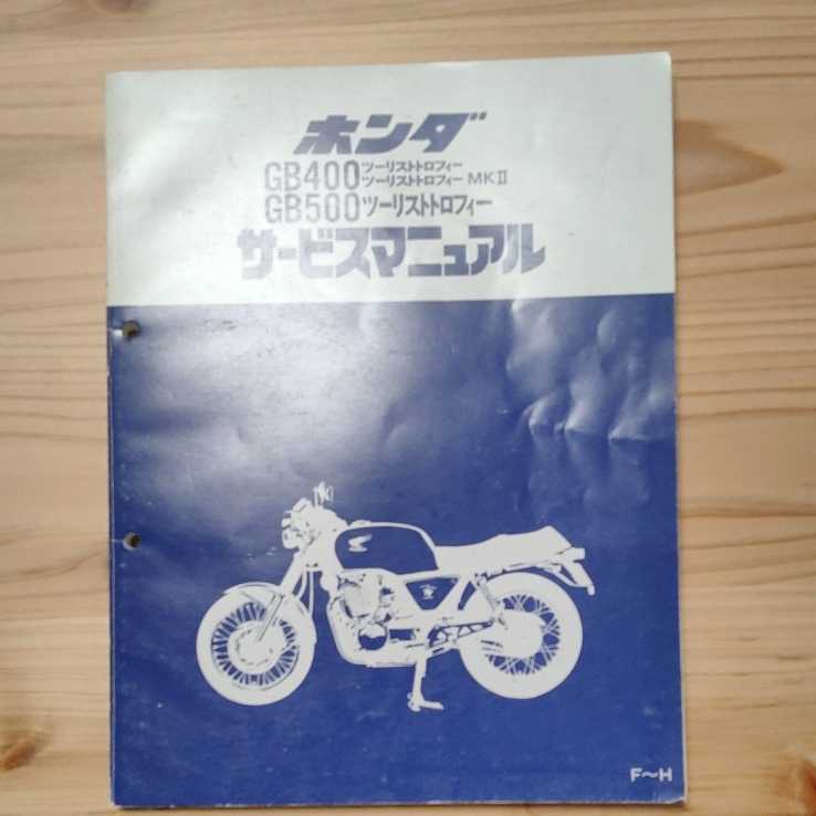 ホンダHONDA GB400TT GB500TT サービスマニュアル パーツリスト