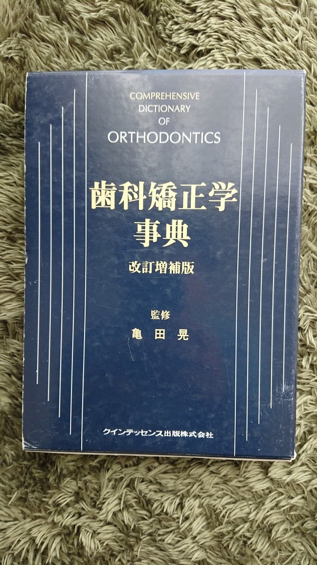 岡田勝 鍼灸臨床 診察から治療まで 厚生社 岡田勝 鍼灸臨床 診察から
