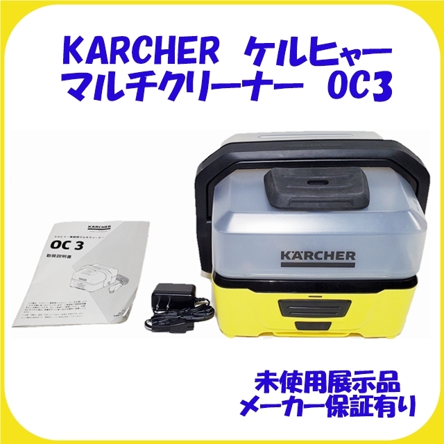 ケルヒャー KARCHER マルチクリーナー OC 3 未使用 保証有 ご覧