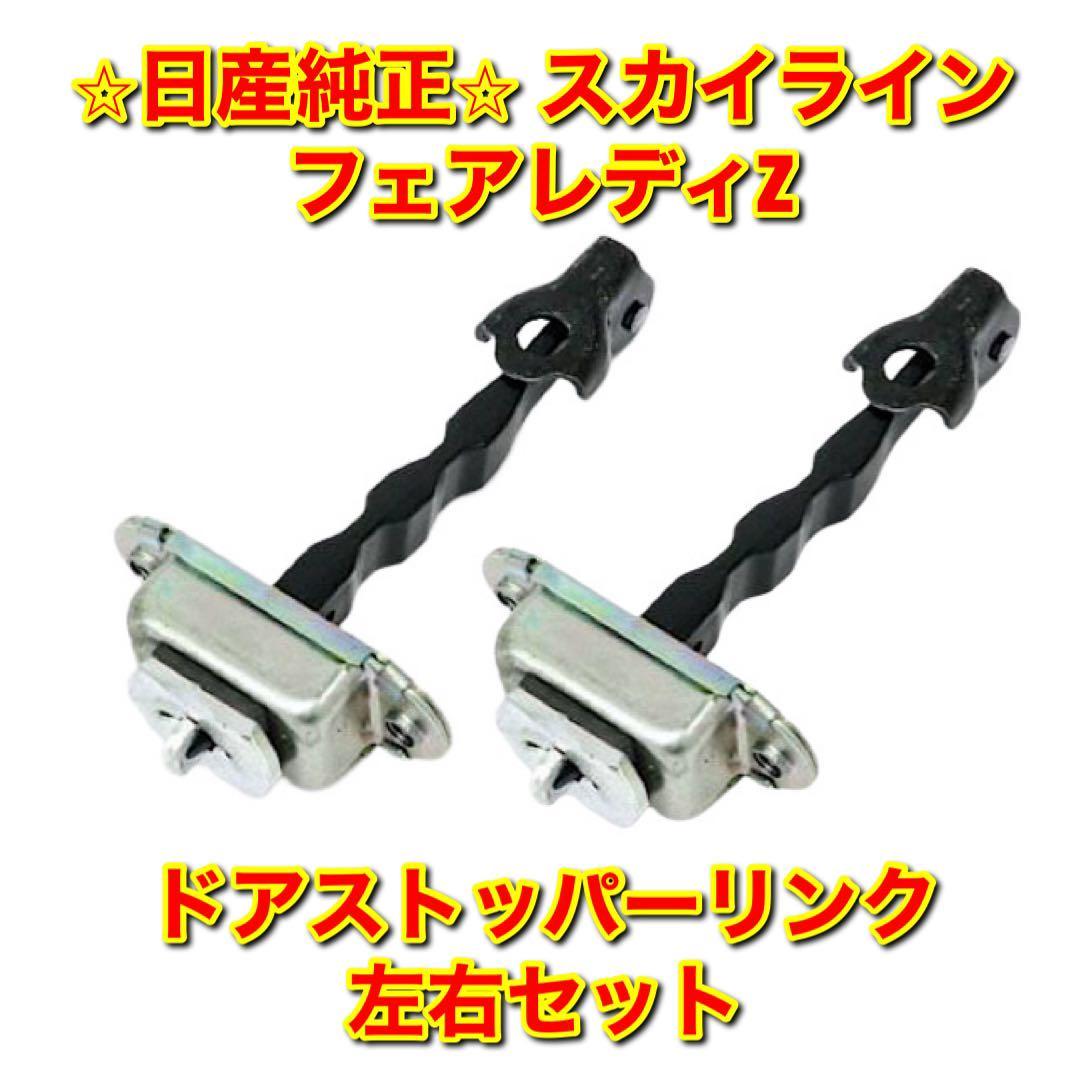 【新品未使用】フェアレディZ スカイライン V35 Z33 ドアストッパーリンク 左右セット NISSAN SKYLINE FAIRLADY Z 日産純正 送料無料