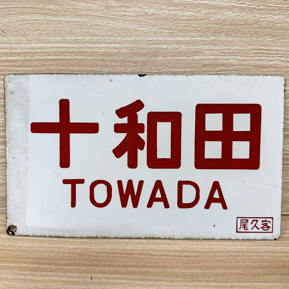 十和田 TOWADA 鉄道 - サボ 金属製 鉄道サボ 愛称板（表）十和田 指定
