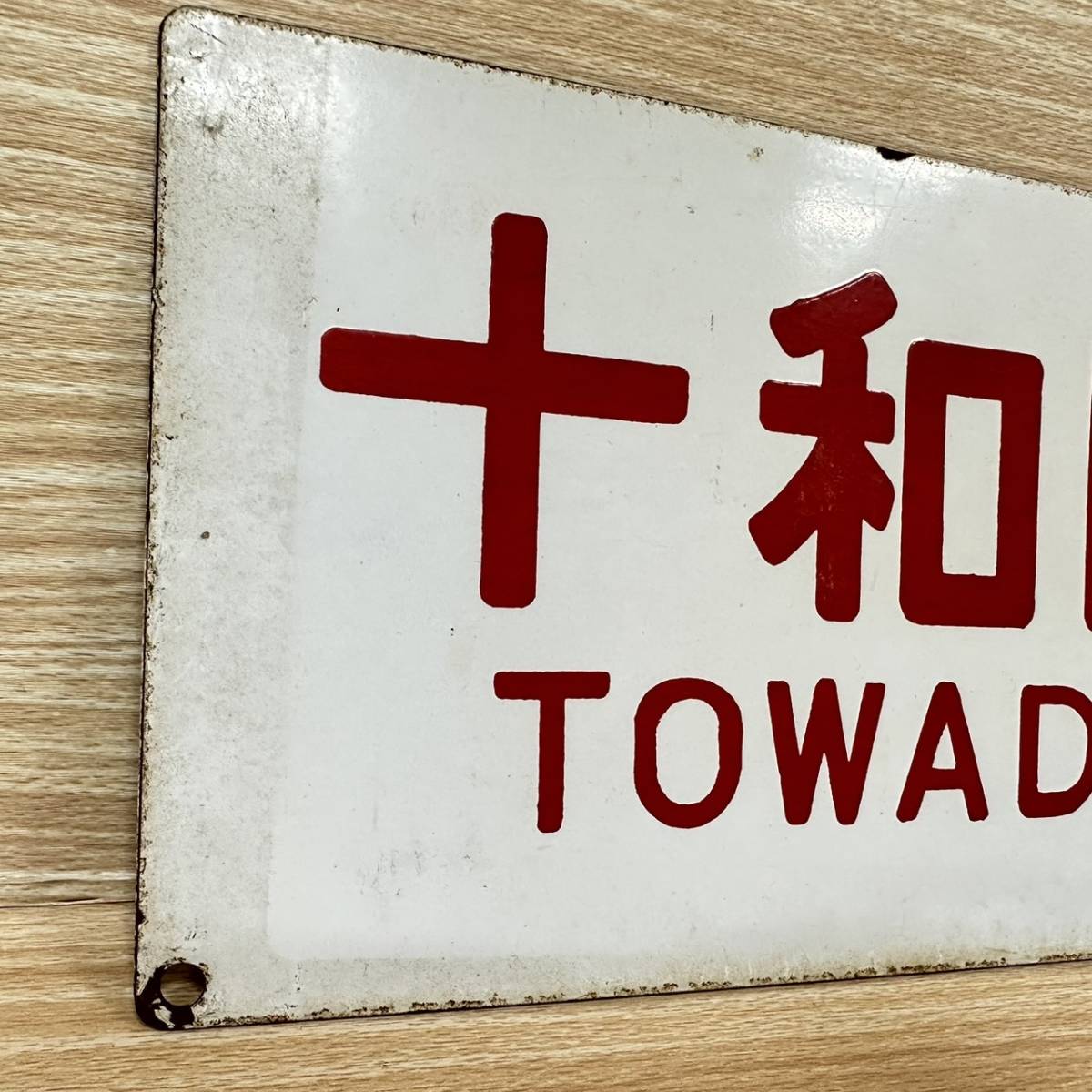 十和田 TOWADA 鉄道 - サボ 金属製 鉄道サボ 愛称板（表）十和田 指定