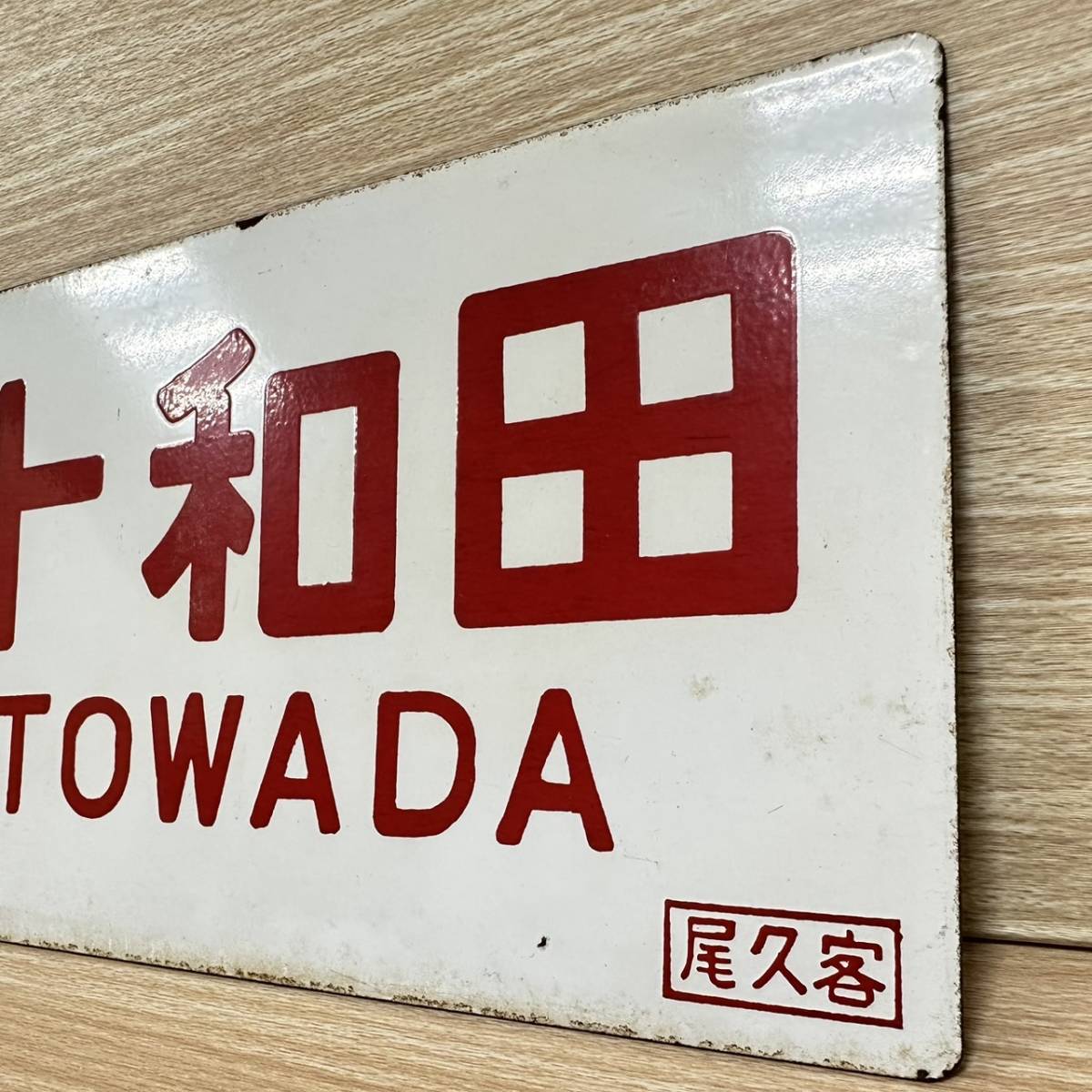十和田 TOWADA 鉄道 - サボ 金属製 鉄道サボ 愛称板（表）十和田 指定