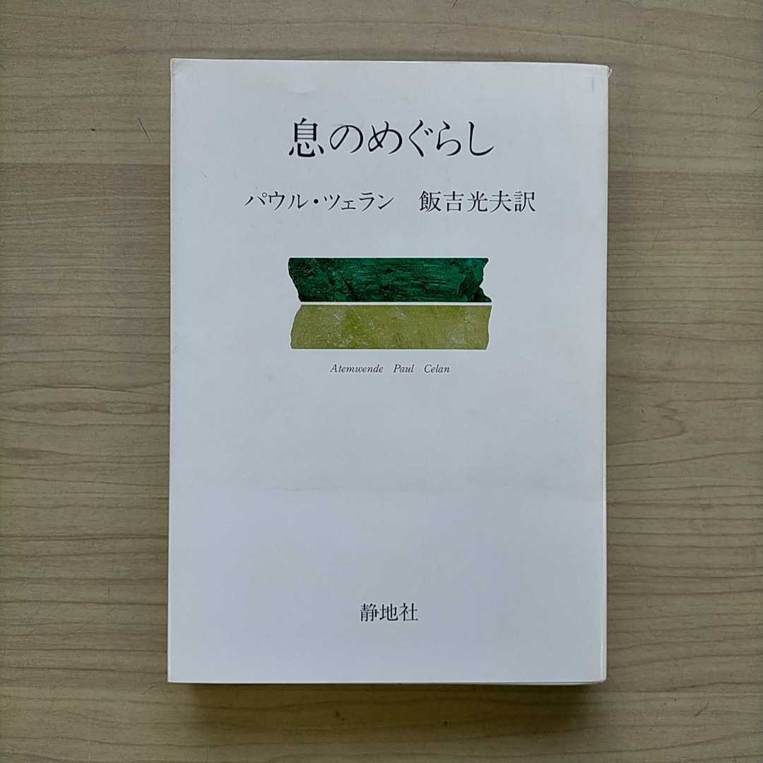 改訂新版 パウル・ツェラン全集 III パウル・ツェラン全集詩集 全3巻