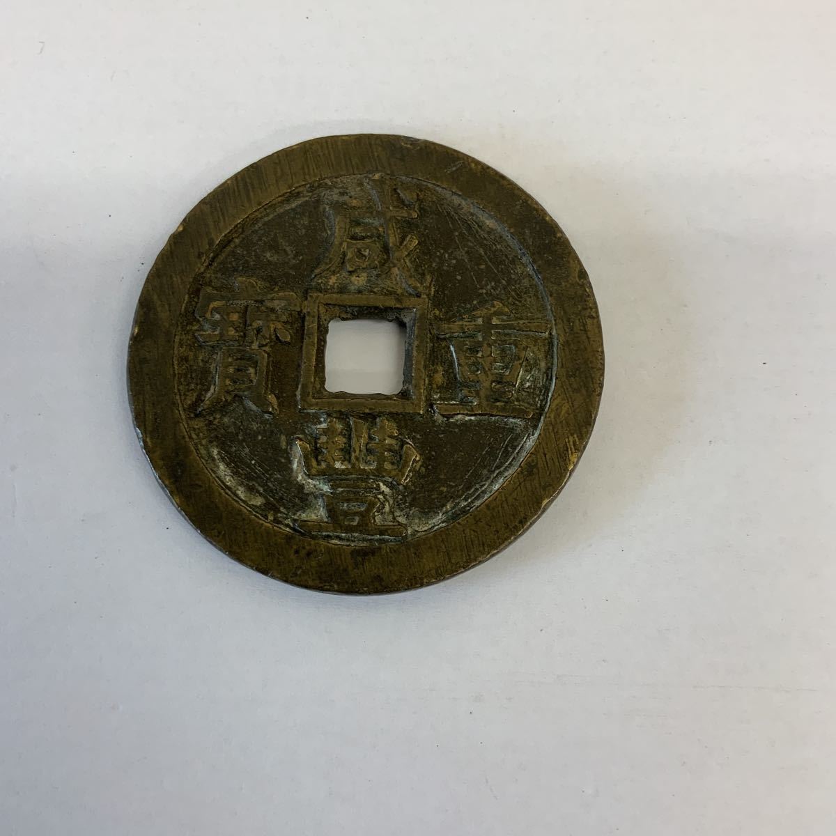 22j265 古銭 咸豊重宝 咸豊重寶 穴銭 貨幣 紙幣 外国 コイン 古いお金 