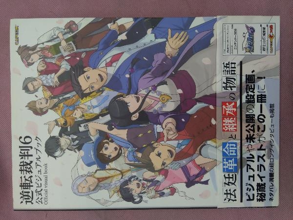 逆転裁判6 公式ビジュアルブック ファミ通
