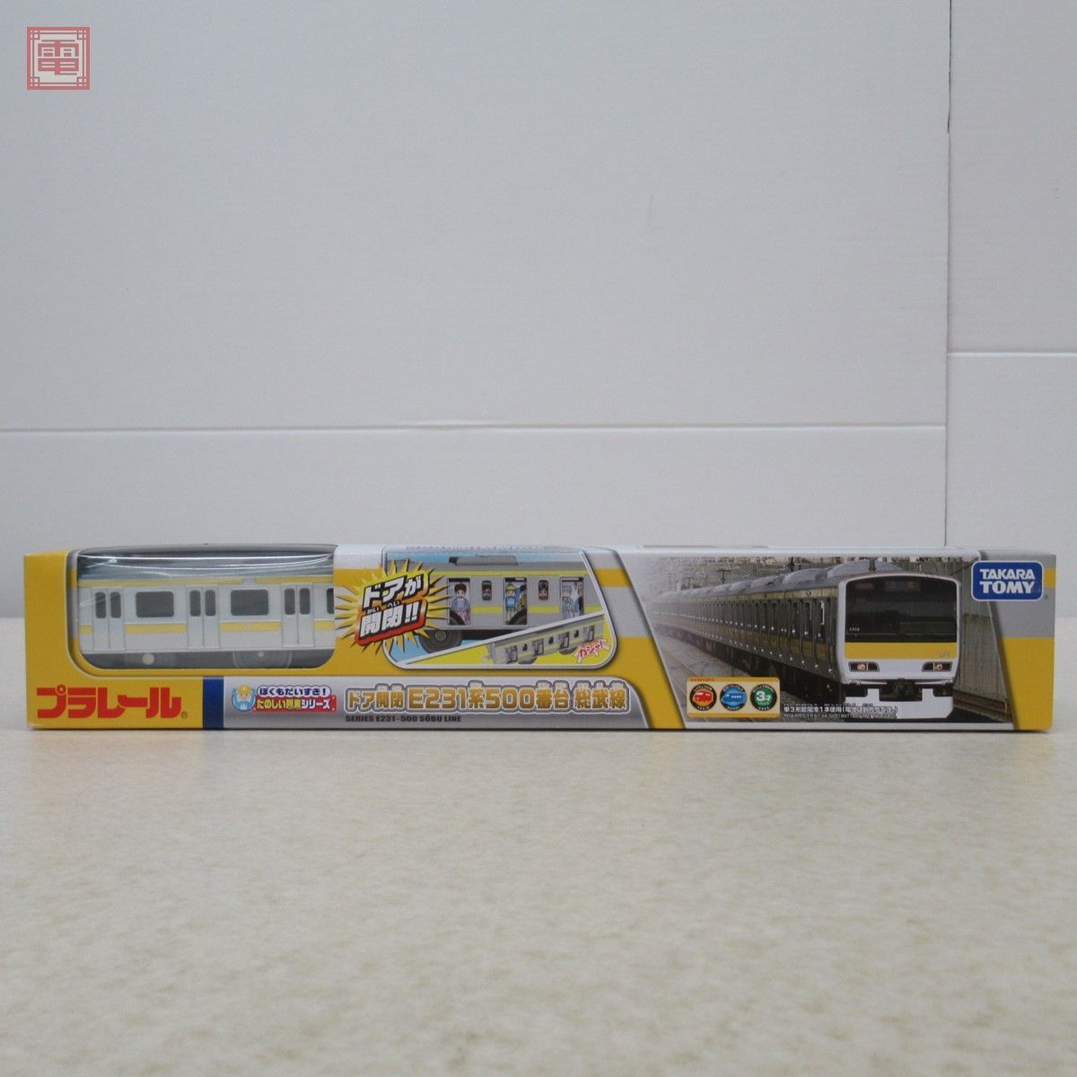 未開封 楽しい列車シリーズ プラレール ドア開閉 E231系500番台 総武線