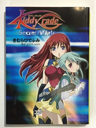 小説 キディ・グレイド Secret Affair きむらひでふみ 文庫(ノベライズ  