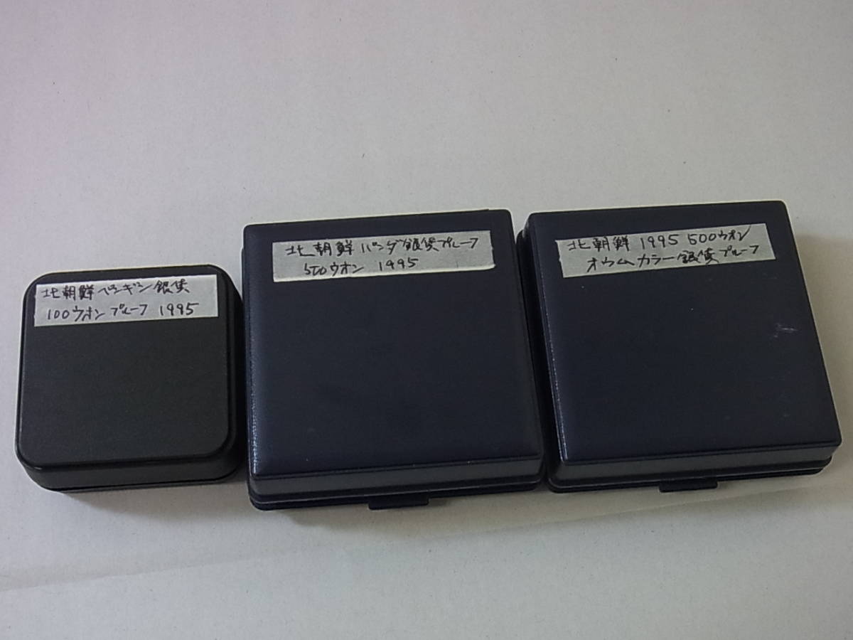 150205H69-0210H-A12□北朝鮮□プルーフ カラー銀貨 3枚セット 1995年