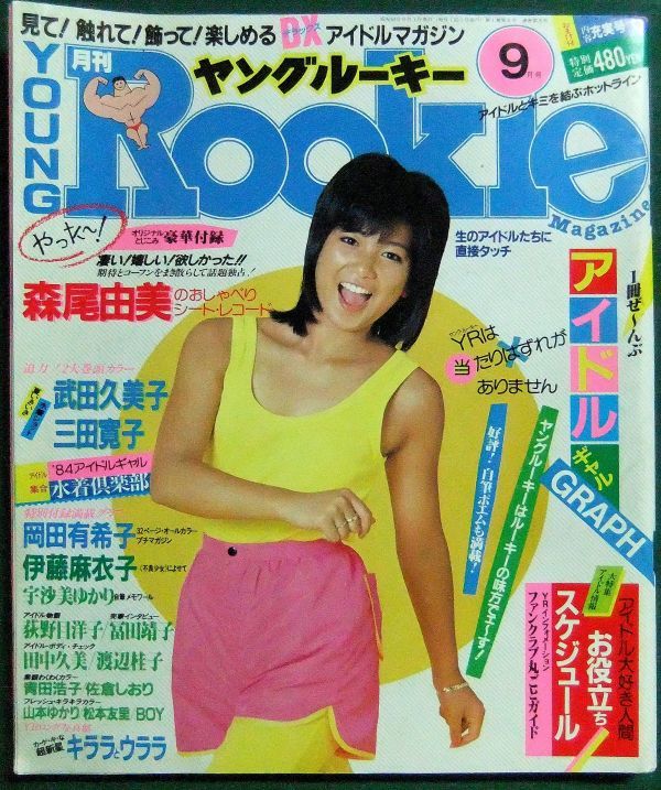 ヤングルーキー 昭和59年9月号（1984年） 武田久美子 三田寛子 岡田  