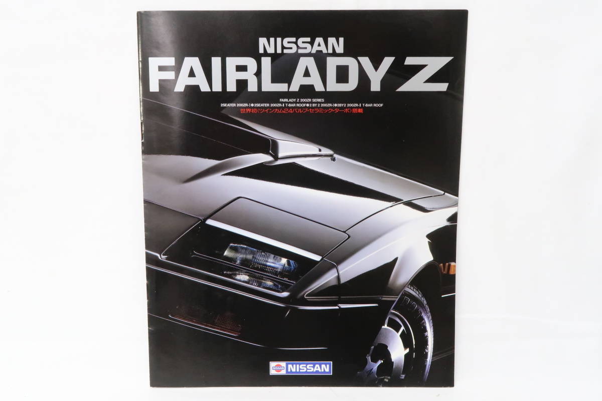 旧車カタログ 1985年11月 3代目フェアレディZ Z31 NISSAN FAIRLADY