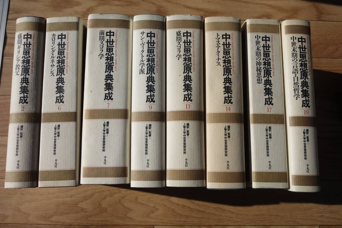 絶版 中世思想原典集成 8冊セット 平凡社 検:キリスト教/神学/哲学/トマス アクィナス/アンセルムス/グレゴリオス/イスラム(キリスト教 ...