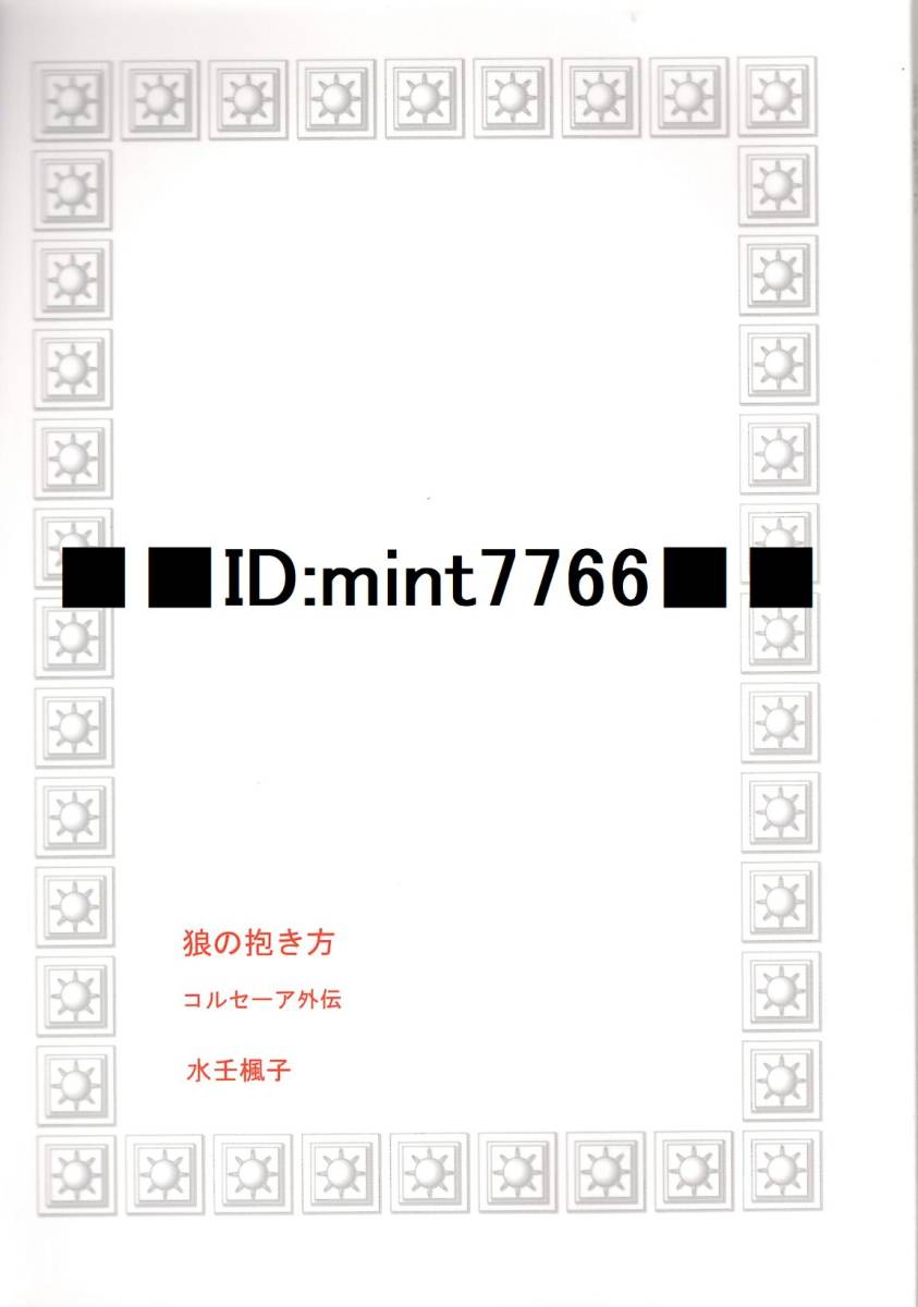 ■水壬楓子【狼の抱き方】コルセーア外伝・即決_1