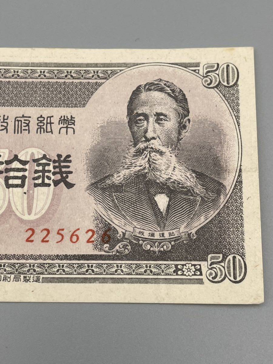 旧紙幣 政府紙幣B号50銭 板垣50銭 26 小田原工場256.257組