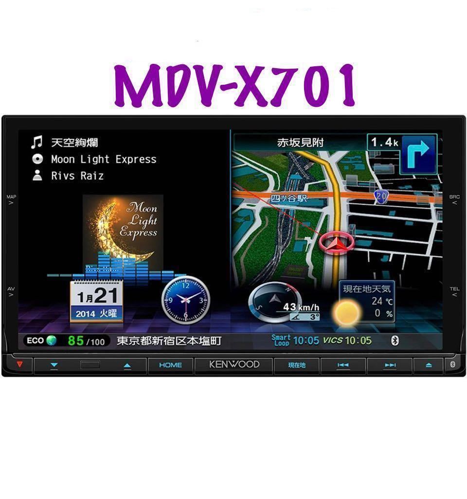 即決☆ケンウッド KENWOOD 彩速ナビ メモリーナビ MDV-X701 DVD再生