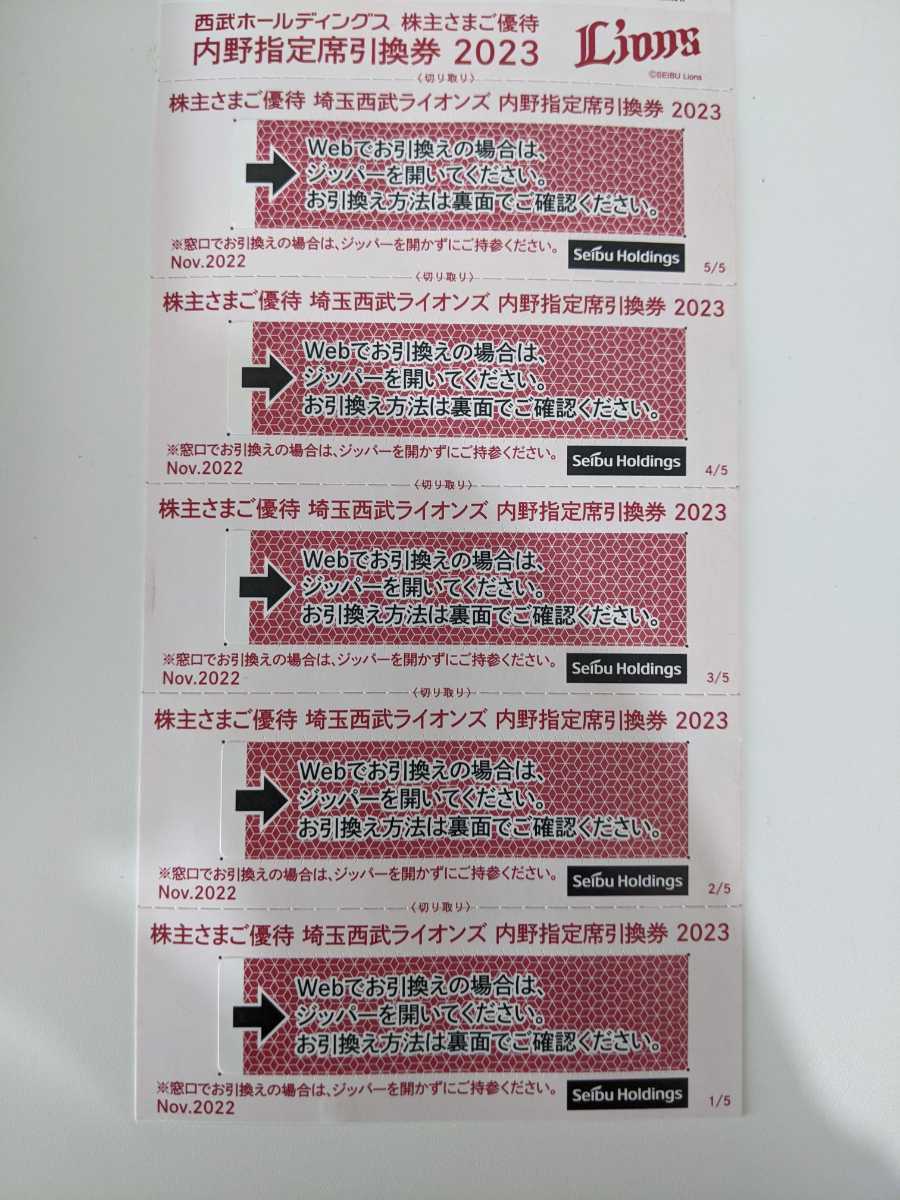 西武HD 株主優待券 内野指定席引換券 5枚 送料無料
