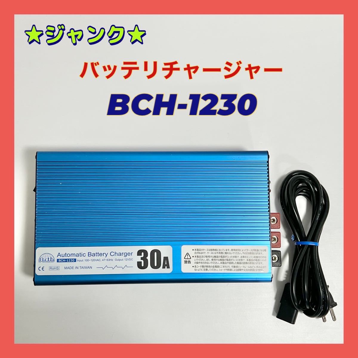 完動品バッテリーチャージャー 30A BCH-1230 ☆ジャンク☆ARTH TECH BCH-1230 バッテリチャージャー バッテリー