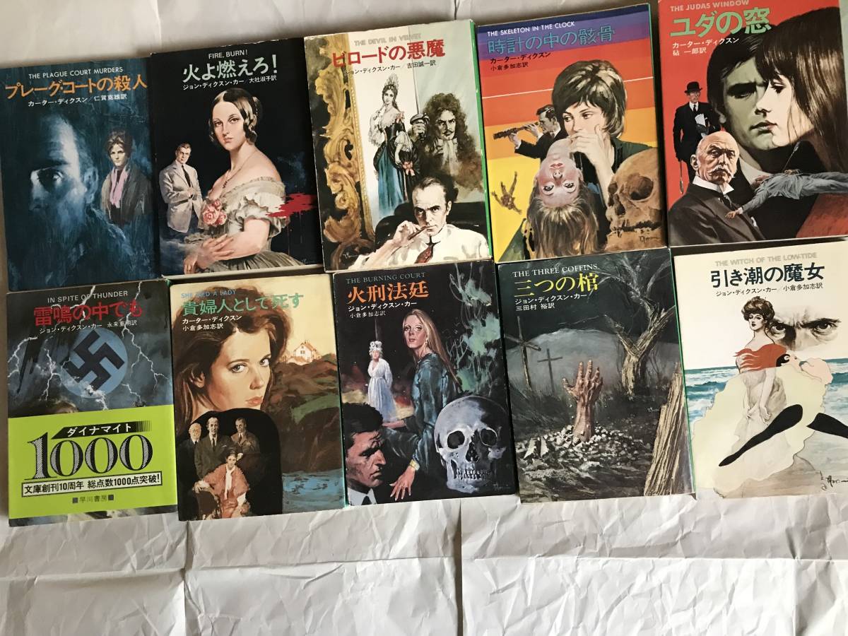 カーター・ディクスン 12冊セット ハヤカワ文庫 ジョン・ディクスン・カー 8冊 セット 初版 ハヤカワ・ミステリ文庫