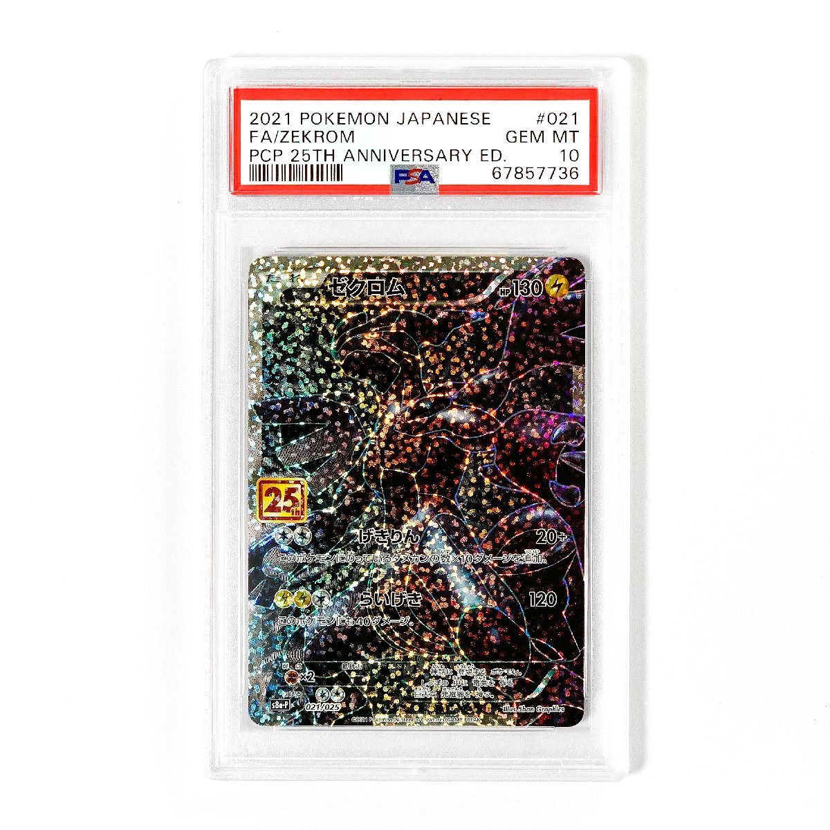 25th PROMO 021⁄025 ゼクロム 0 ポケモンカード PSA PSA10ゼクロム 