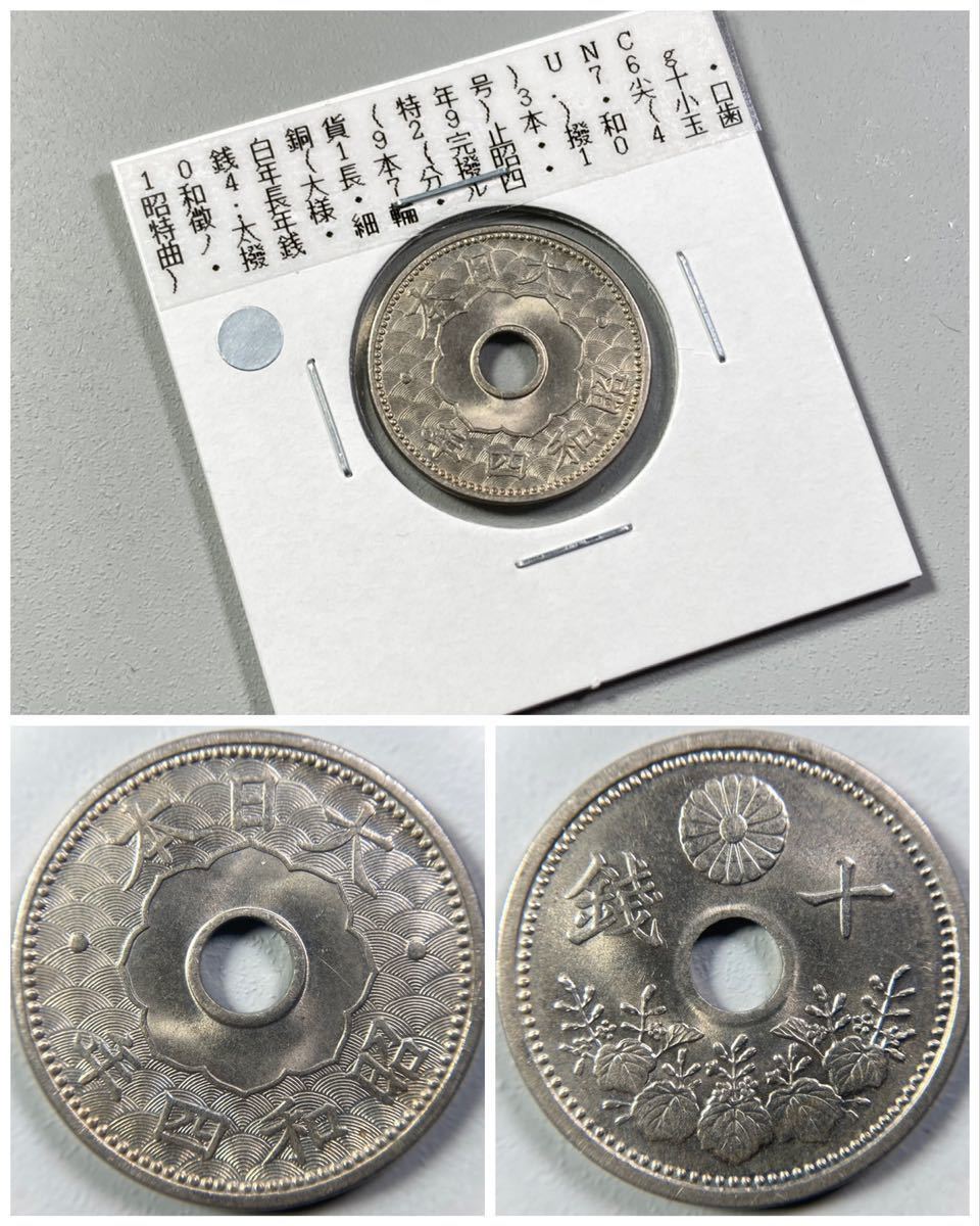 13 [未使用特年] 昭和4年 10銭白銅貨 未使用｜硬貨