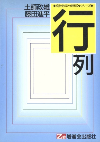 本 ベクトル・行列 2冊セット 増進会出版社（Z会）