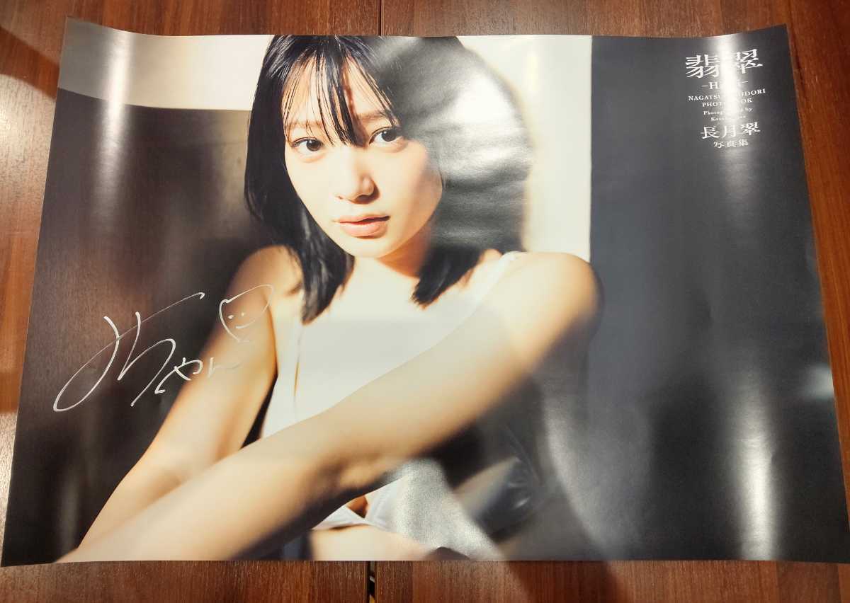 超希少：直筆サイン入りポスター】長月翠さん『長月翠 写真集 翡翠