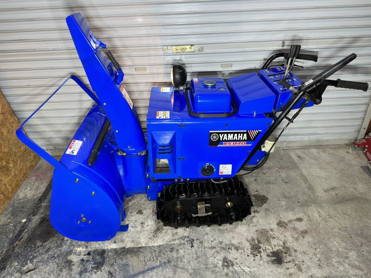 札幌方面格安配達可能！旭川発ヤマハ除雪機YS870静音タイプ中古整備 