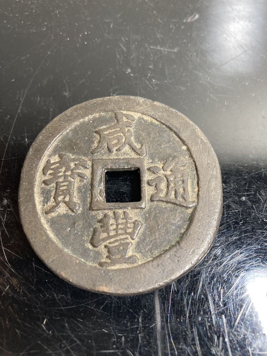 京都旧家蔵出しで譲受けた物 清朝 清代 清朝銭 咸豊通宝 当二十 福建省 宝福局 貨幣 コイン 骨董 アンティーク 当時物 中国古銭 時代物 寶 