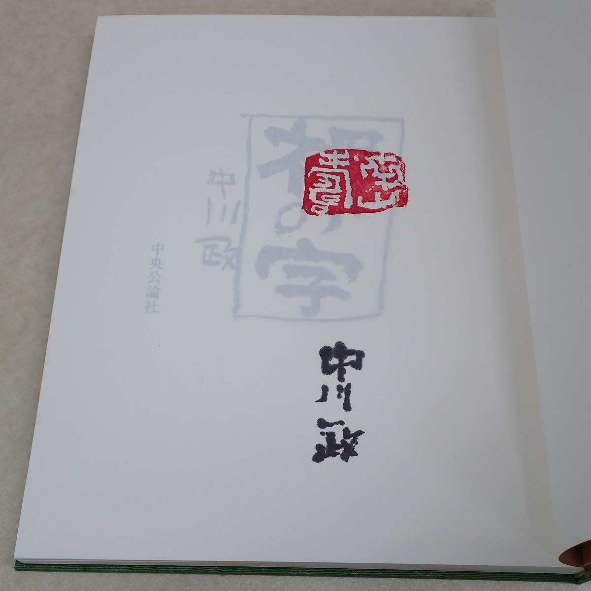 ∀著名・落款入り 裸の字 中川一政 特別限定版 中央公論社 限定56部の