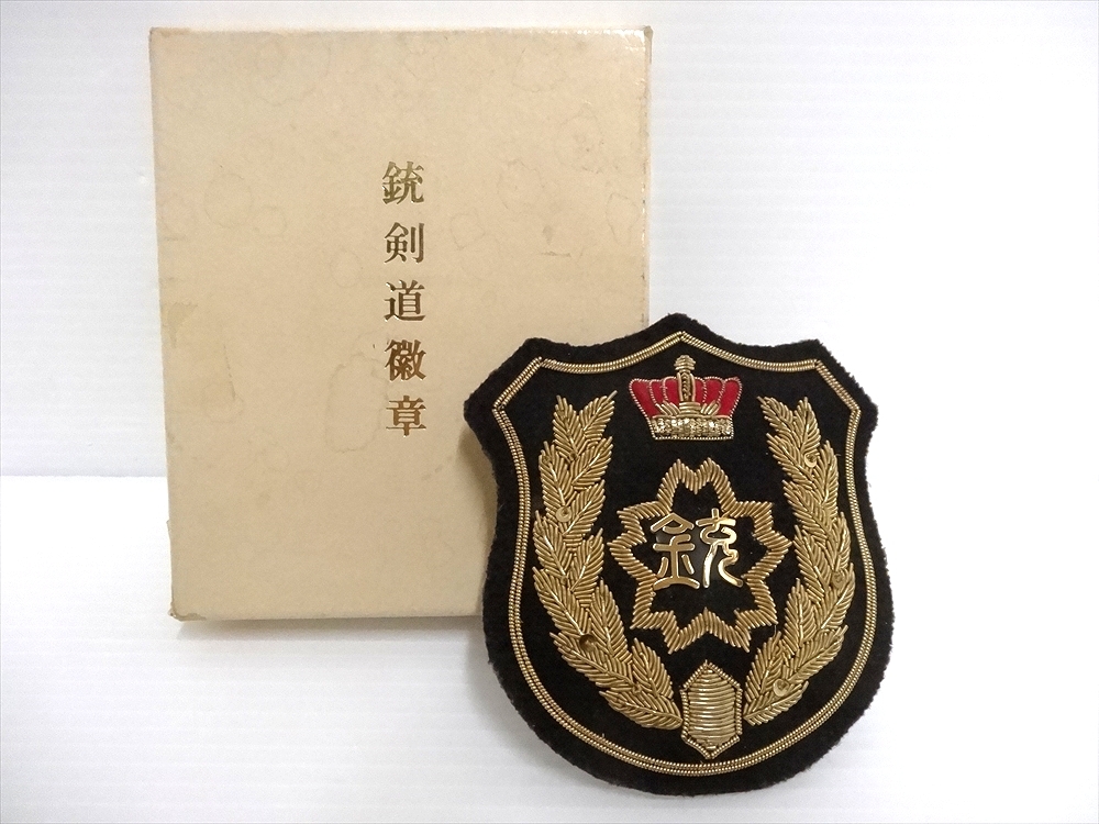 全日本銃剣道連盟 銃剣道錬士 徽章 全日本銃剣道連盟 銃剣道徽章 記章 ワッペン バッジ(徽章)｜売買された