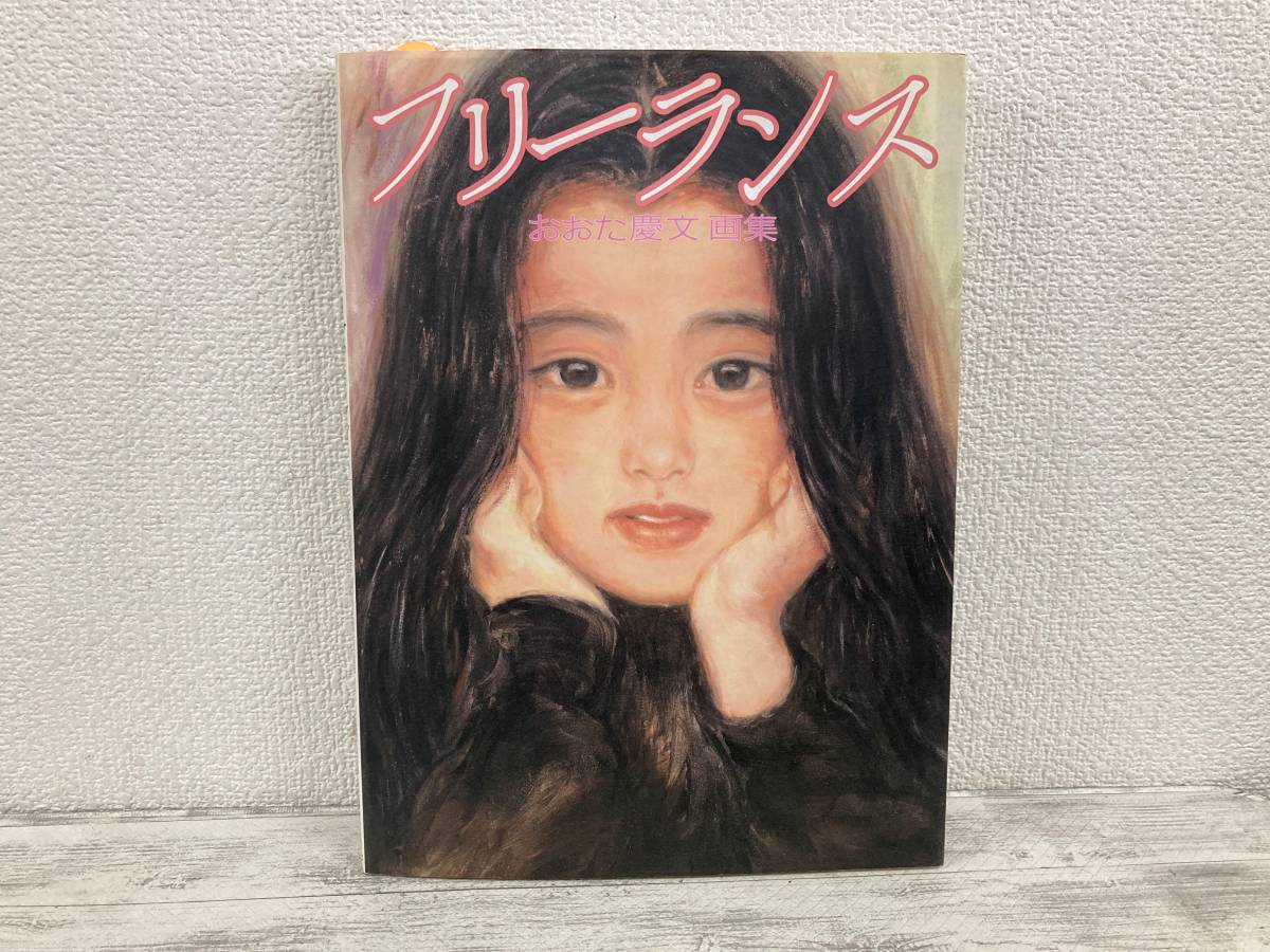 a60 おおた慶文 画集 風のラビリンス（表紙ゆがみ有り）・フリーランス 