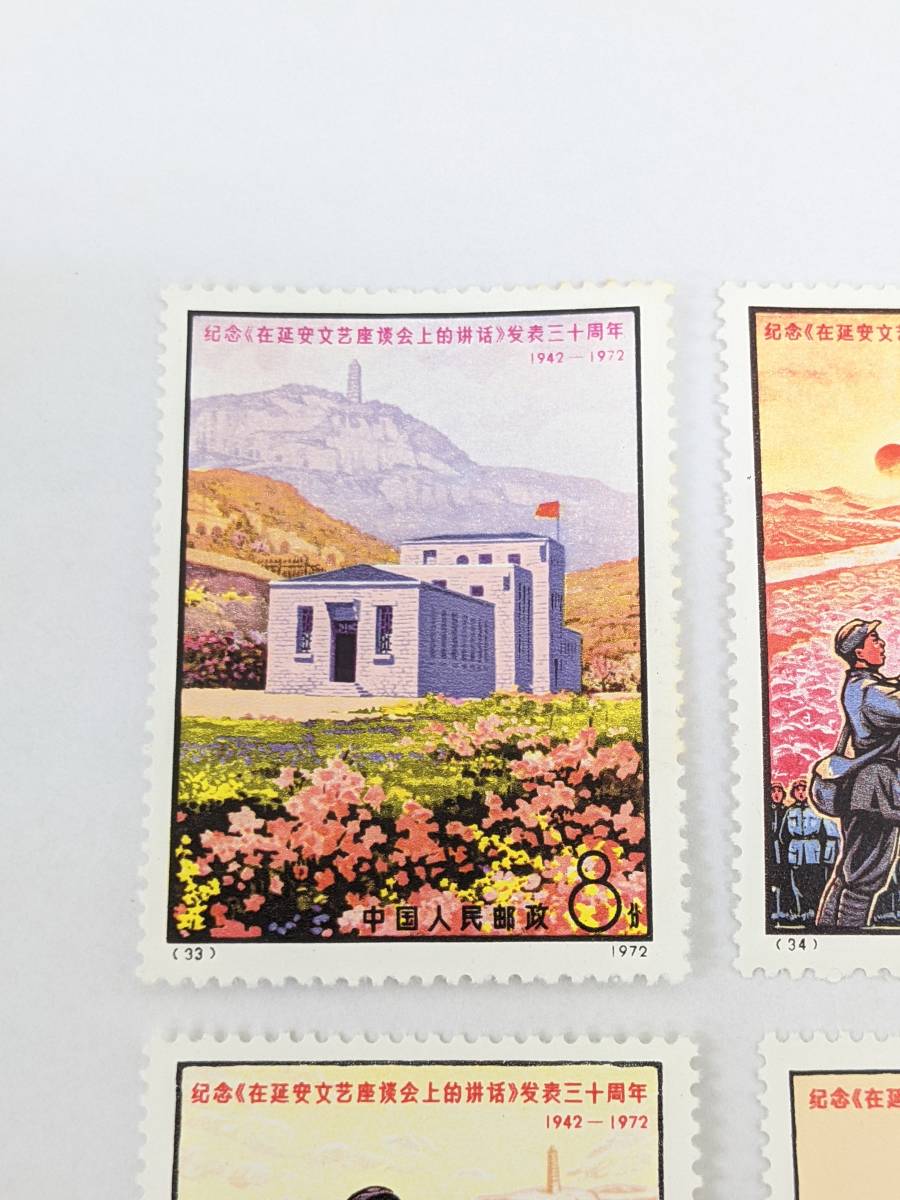 997】1円スタート!! 中国切手 1972年 革8 延安 「文芸講話」 発表30