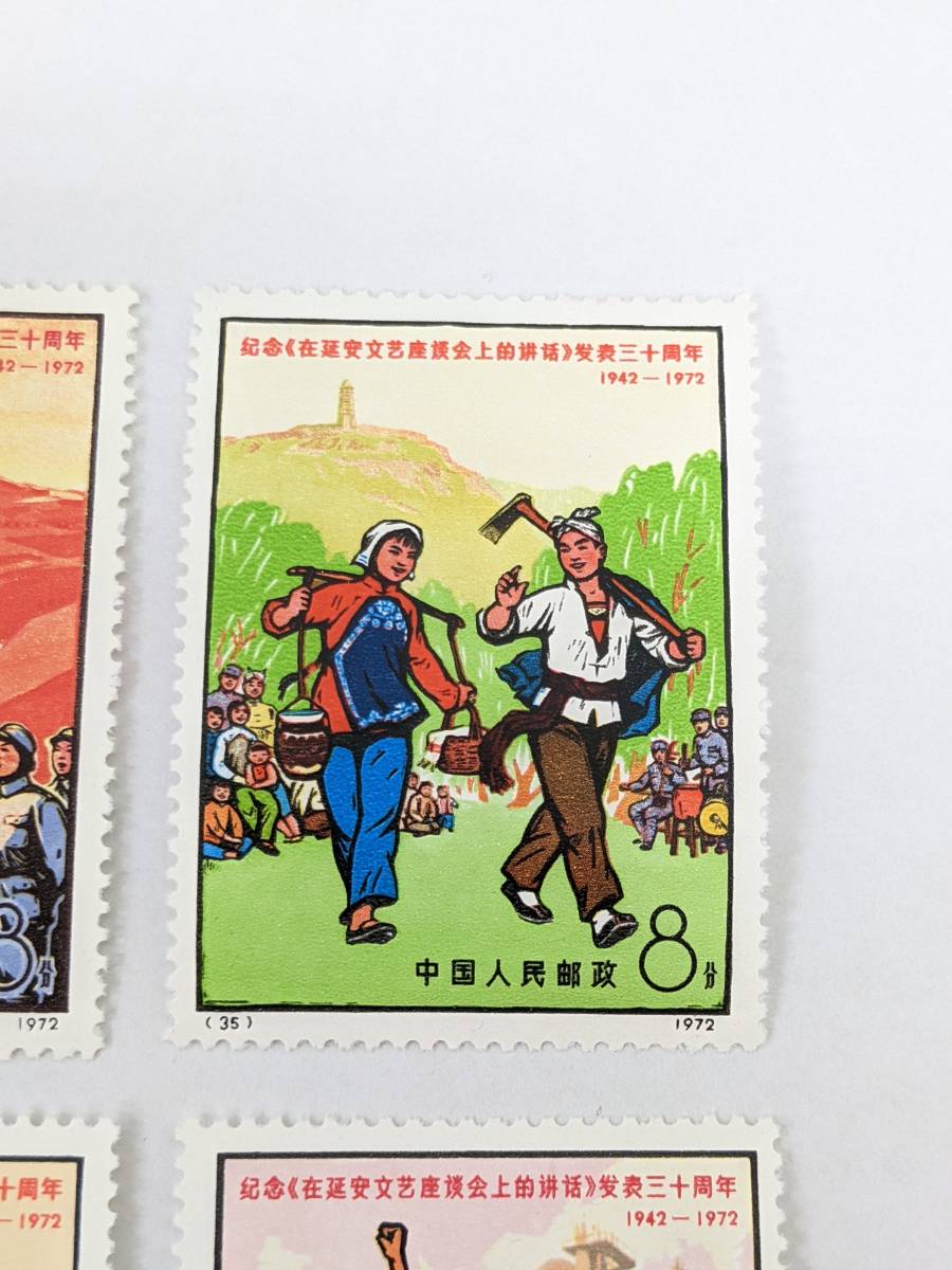 997】1円スタート!! 中国切手 1972年 革8 延安 「文芸講話」 発表30