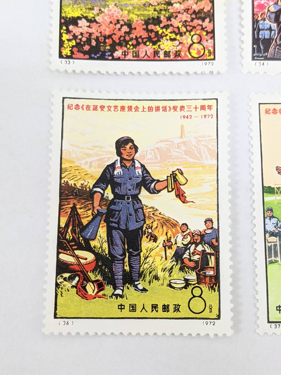 997】1円スタート!! 中国切手 1972年 革8 延安 「文芸講話」 発表30