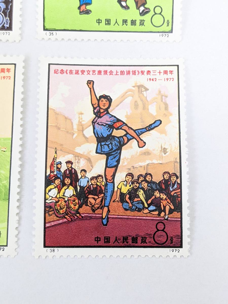 997】1円スタート!! 中国切手 1972年 革8 延安 「文芸講話」 発表30