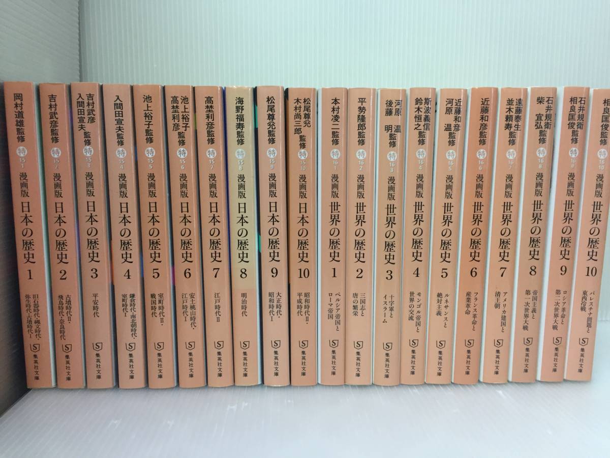 世界の歴史 漫画版 日本の歴史 集英社 全10巻セット : | 集英社文庫