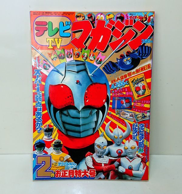 テレビマガジン 1981年 2月号 講談社 仮面ライダー ガンダム
