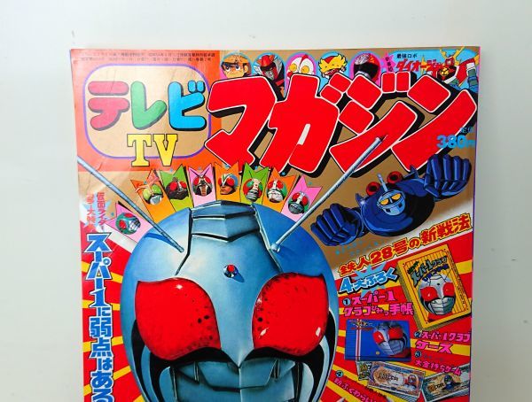 テレビマガジン 1981年 2月号 講談社 仮面ライダー ガンダム