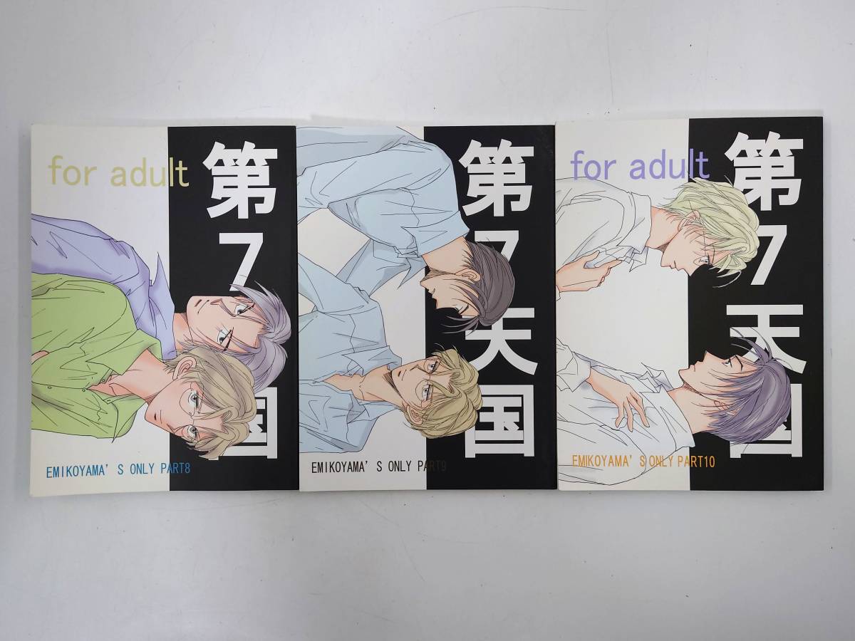 えみくり同人誌20冊セット第7天国突然最終回