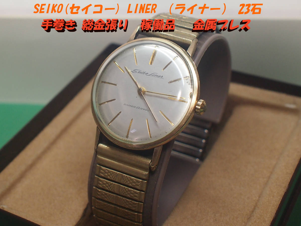 SEIKO(セイコー) LINER （ライナー） 23石 手巻き 総金張り 稼働品